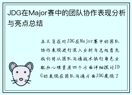 JDG在Major赛中的团队协作表现分析与亮点总结