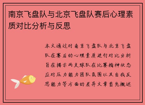 南京飞盘队与北京飞盘队赛后心理素质对比分析与反思