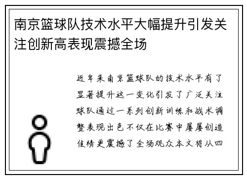 南京篮球队技术水平大幅提升引发关注创新高表现震撼全场
