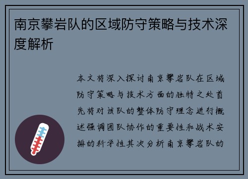 南京攀岩队的区域防守策略与技术深度解析