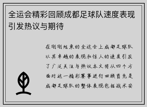全运会精彩回顾成都足球队速度表现引发热议与期待
