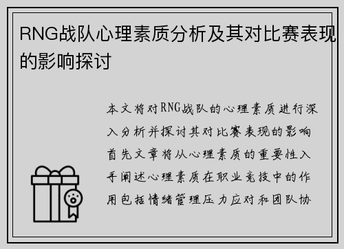 RNG战队心理素质分析及其对比赛表现的影响探讨