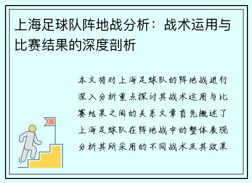 上海足球队阵地战分析：战术运用与比赛结果的深度剖析