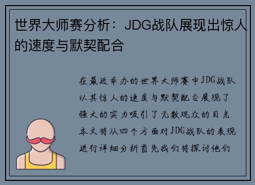 世界大师赛分析：JDG战队展现出惊人的速度与默契配合