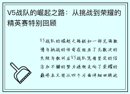 V5战队的崛起之路：从挑战到荣耀的精英赛特别回顾