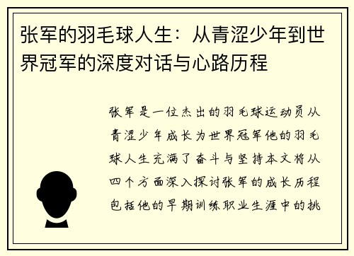 张军的羽毛球人生：从青涩少年到世界冠军的深度对话与心路历程