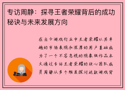 专访周静：探寻王者荣耀背后的成功秘诀与未来发展方向