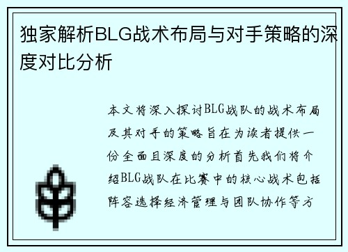 独家解析BLG战术布局与对手策略的深度对比分析
