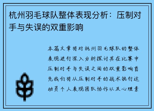 杭州羽毛球队整体表现分析：压制对手与失误的双重影响
