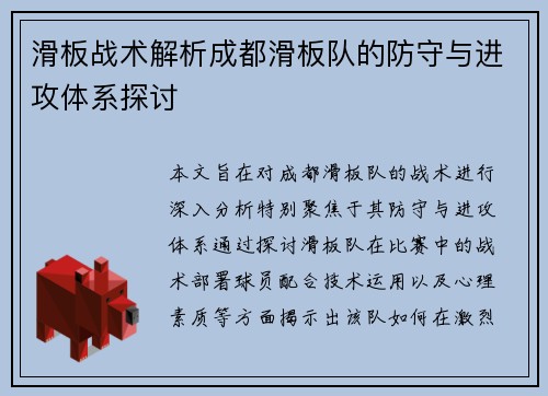 滑板战术解析成都滑板队的防守与进攻体系探讨