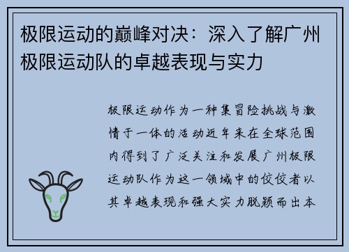 极限运动的巅峰对决：深入了解广州极限运动队的卓越表现与实力