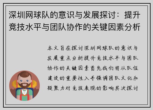 深圳网球队的意识与发展探讨：提升竞技水平与团队协作的关键因素分析