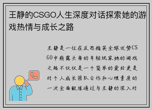 王静的CSGO人生深度对话探索她的游戏热情与成长之路