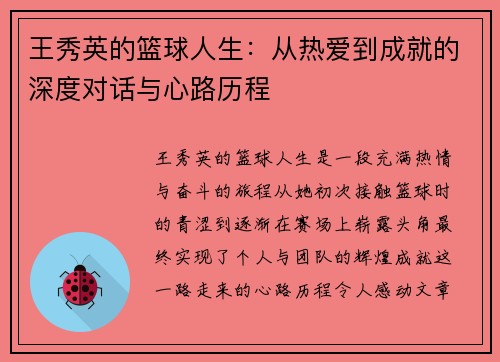 王秀英的篮球人生：从热爱到成就的深度对话与心路历程