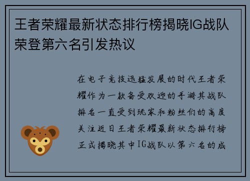 王者荣耀最新状态排行榜揭晓IG战队荣登第六名引发热议