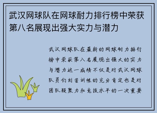 武汉网球队在网球耐力排行榜中荣获第八名展现出强大实力与潜力