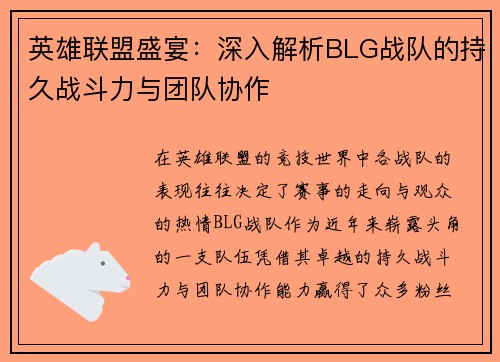 英雄联盟盛宴：深入解析BLG战队的持久战斗力与团队协作