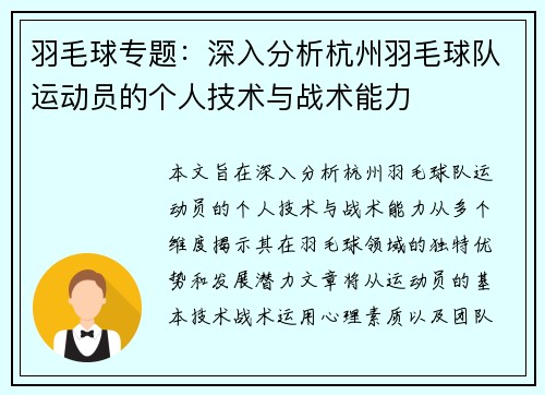 羽毛球专题：深入分析杭州羽毛球队运动员的个人技术与战术能力