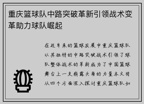 重庆篮球队中路突破革新引领战术变革助力球队崛起