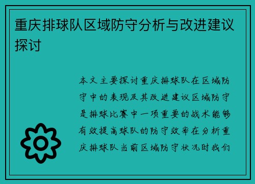 重庆排球队区域防守分析与改进建议探讨
