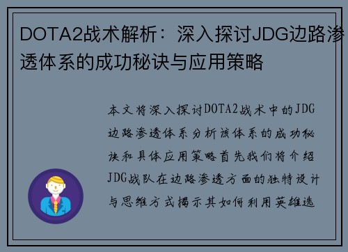 DOTA2战术解析：深入探讨JDG边路渗透体系的成功秘诀与应用策略