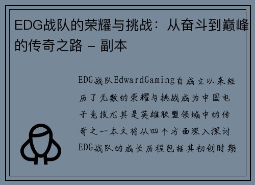 EDG战队的荣耀与挑战：从奋斗到巅峰的传奇之路 - 副本