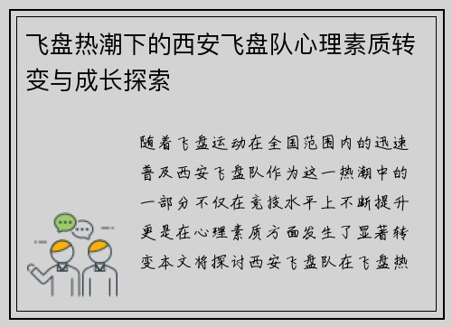 飞盘热潮下的西安飞盘队心理素质转变与成长探索