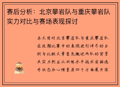 赛后分析：北京攀岩队与重庆攀岩队实力对比与赛场表现探讨