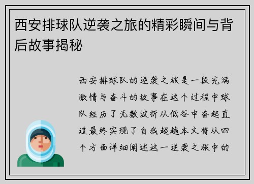 西安排球队逆袭之旅的精彩瞬间与背后故事揭秘