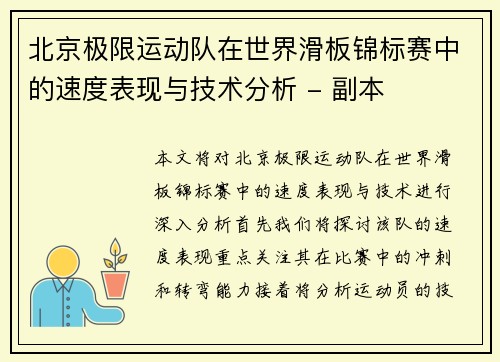 北京极限运动队在世界滑板锦标赛中的速度表现与技术分析 - 副本