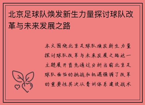 北京足球队焕发新生力量探讨球队改革与未来发展之路