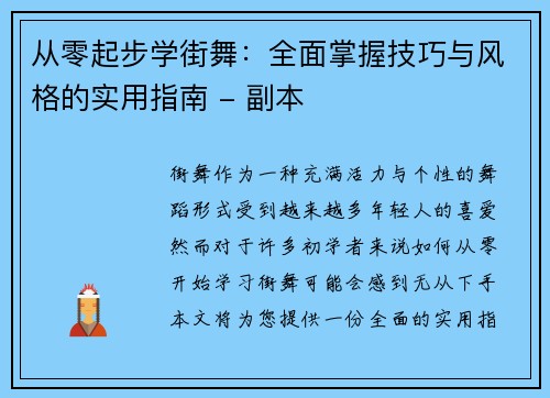 从零起步学街舞：全面掌握技巧与风格的实用指南 - 副本
