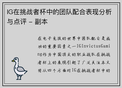 IG在挑战者杯中的团队配合表现分析与点评 - 副本