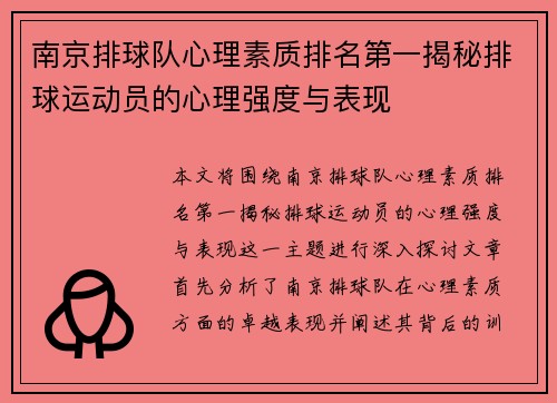 南京排球队心理素质排名第一揭秘排球运动员的心理强度与表现