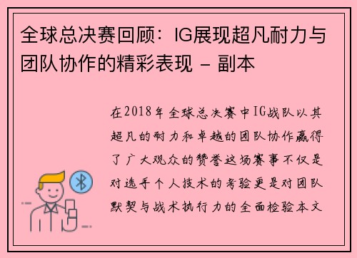 全球总决赛回顾：IG展现超凡耐力与团队协作的精彩表现 - 副本