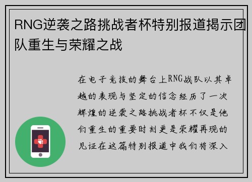RNG逆袭之路挑战者杯特别报道揭示团队重生与荣耀之战