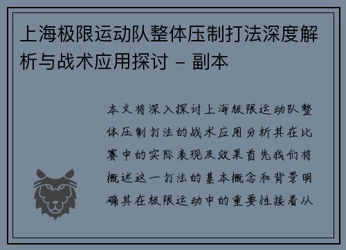 上海极限运动队整体压制打法深度解析与战术应用探讨 - 副本