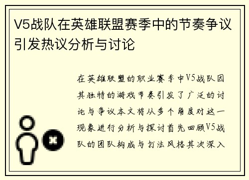 V5战队在英雄联盟赛季中的节奏争议引发热议分析与讨论