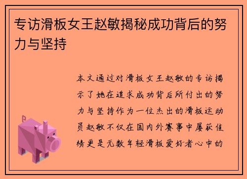 专访滑板女王赵敏揭秘成功背后的努力与坚持