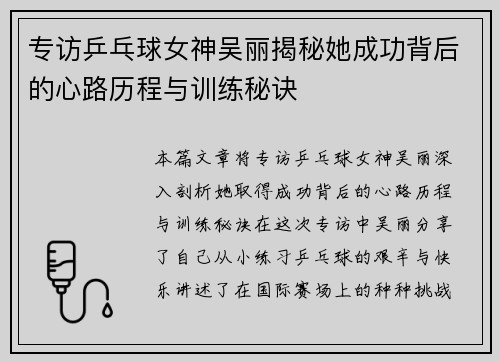 专访乒乓球女神吴丽揭秘她成功背后的心路历程与训练秘诀
