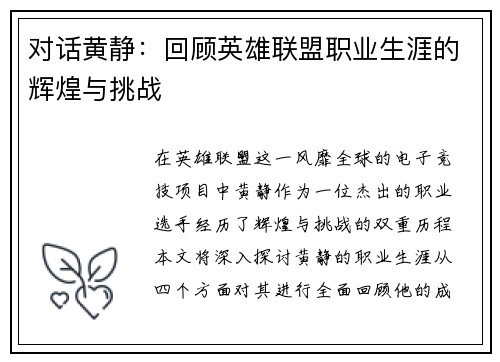 对话黄静：回顾英雄联盟职业生涯的辉煌与挑战