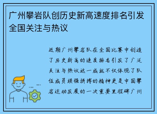 广州攀岩队创历史新高速度排名引发全国关注与热议