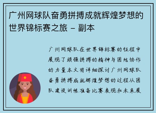 广州网球队奋勇拼搏成就辉煌梦想的世界锦标赛之旅 - 副本