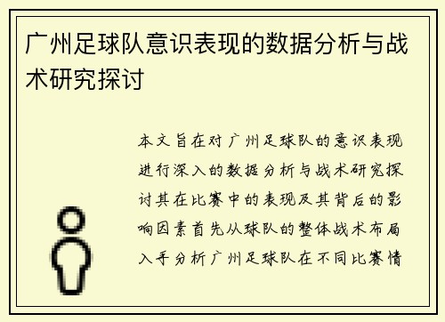 广州足球队意识表现的数据分析与战术研究探讨