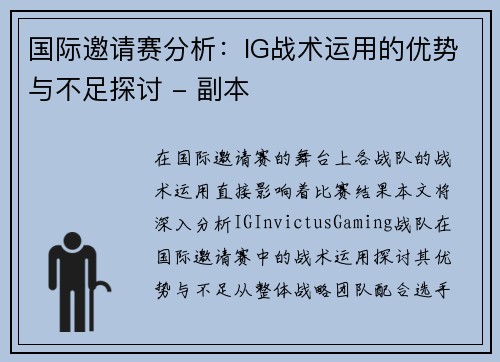 国际邀请赛分析：IG战术运用的优势与不足探讨 - 副本