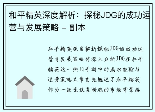 和平精英深度解析：探秘JDG的成功运营与发展策略 - 副本