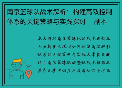 南京篮球队战术解析：构建高效控制体系的关键策略与实践探讨 - 副本