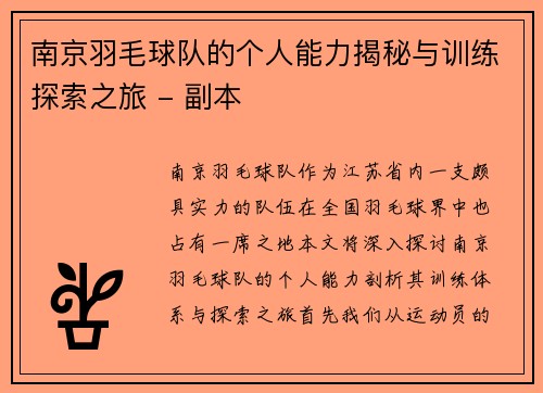 南京羽毛球队的个人能力揭秘与训练探索之旅 - 副本