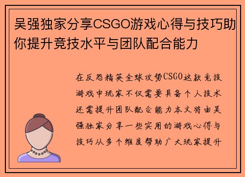 吴强独家分享CSGO游戏心得与技巧助你提升竞技水平与团队配合能力
