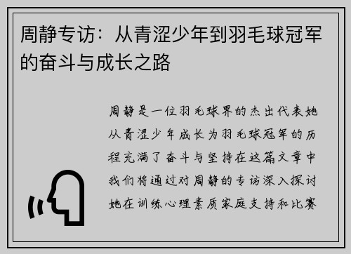 周静专访：从青涩少年到羽毛球冠军的奋斗与成长之路